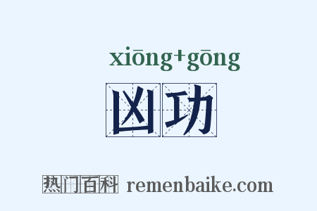 凶功是什么意思的图片